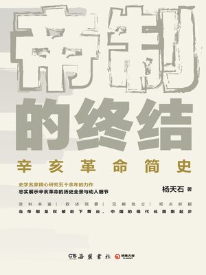 cover image of 帝制的终结